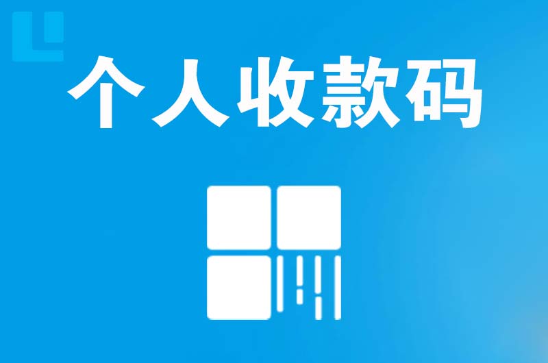 浠水拉卡拉个人收款码