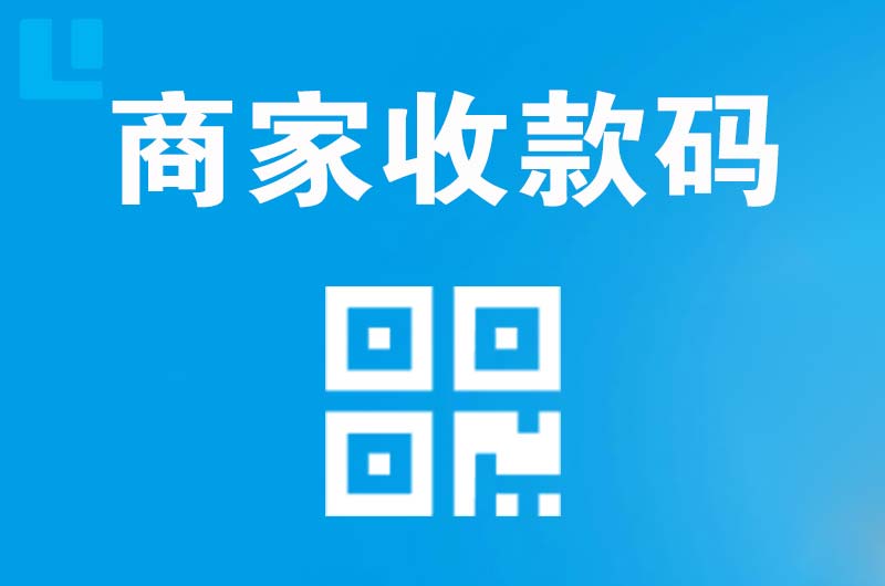 浠水拉卡拉商家收款码
