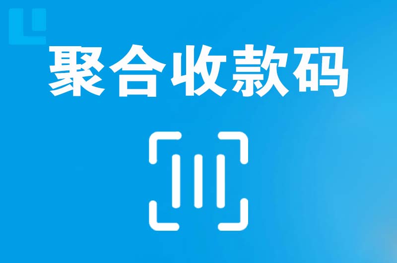 浠水拉卡拉聚合收款码